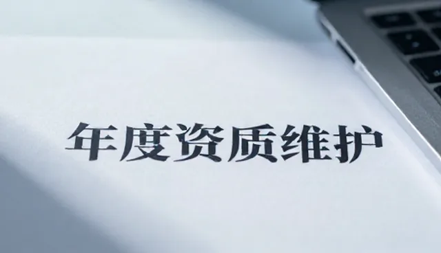 年度资质维护:两种管理策略的优劣对比